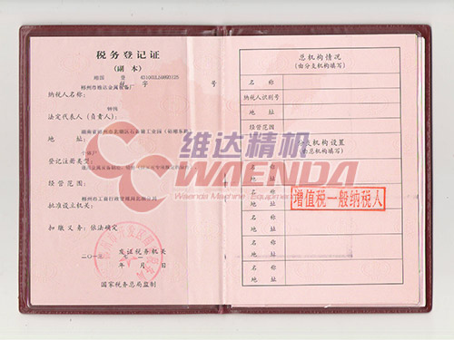 維達-稅務(wù)登記證