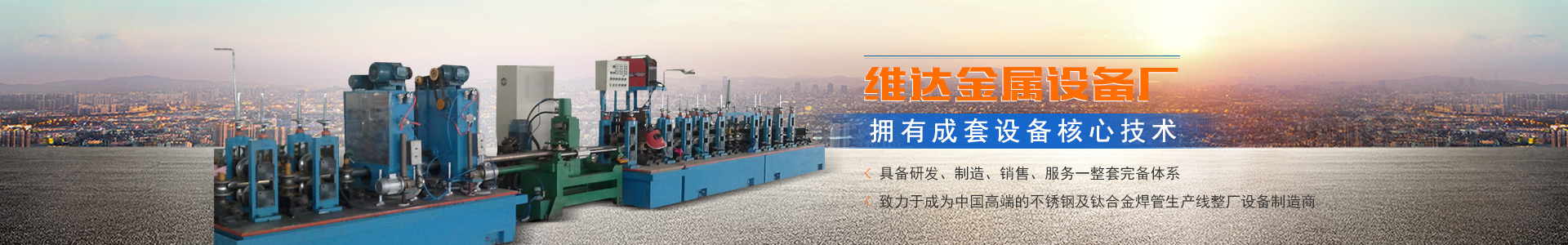 郴州市維達(dá)金屬設(shè)備廠_不銹鋼制管機(jī)|不銹鋼工業(yè)管制管機(jī)|汽車排氣管制管機(jī)|郴州飲用水管制管機(jī)|不銹鋼裝飾管制管機(jī)哪里的好