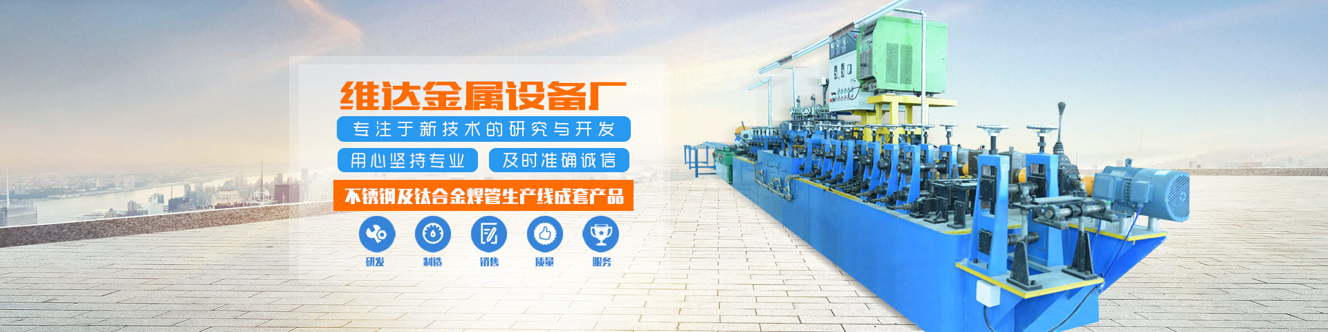 郴州市維達(dá)金屬設(shè)備廠(chǎng)_不銹鋼制管機(jī)|不銹鋼工業(yè)管制管機(jī)|汽車(chē)排氣管制管機(jī)|郴州飲用水管制管機(jī)|不銹鋼裝飾管制管機(jī)哪里的好