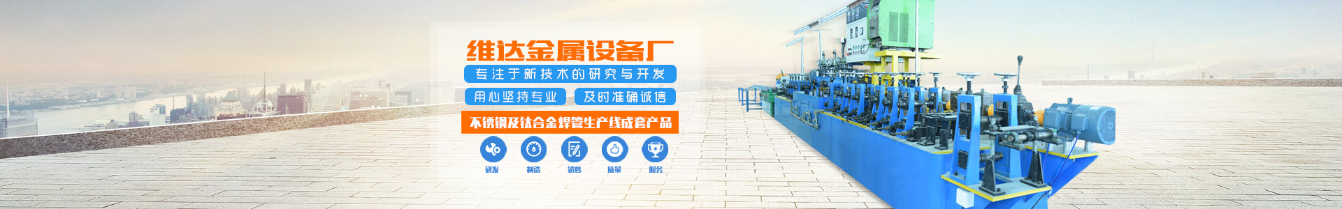 郴州市維達(dá)金屬設(shè)備廠_不銹鋼制管機(jī)|不銹鋼工業(yè)管制管機(jī)|汽車排氣管制管機(jī)|郴州飲用水管制管機(jī)|不銹鋼裝飾管制管機(jī)哪里的好